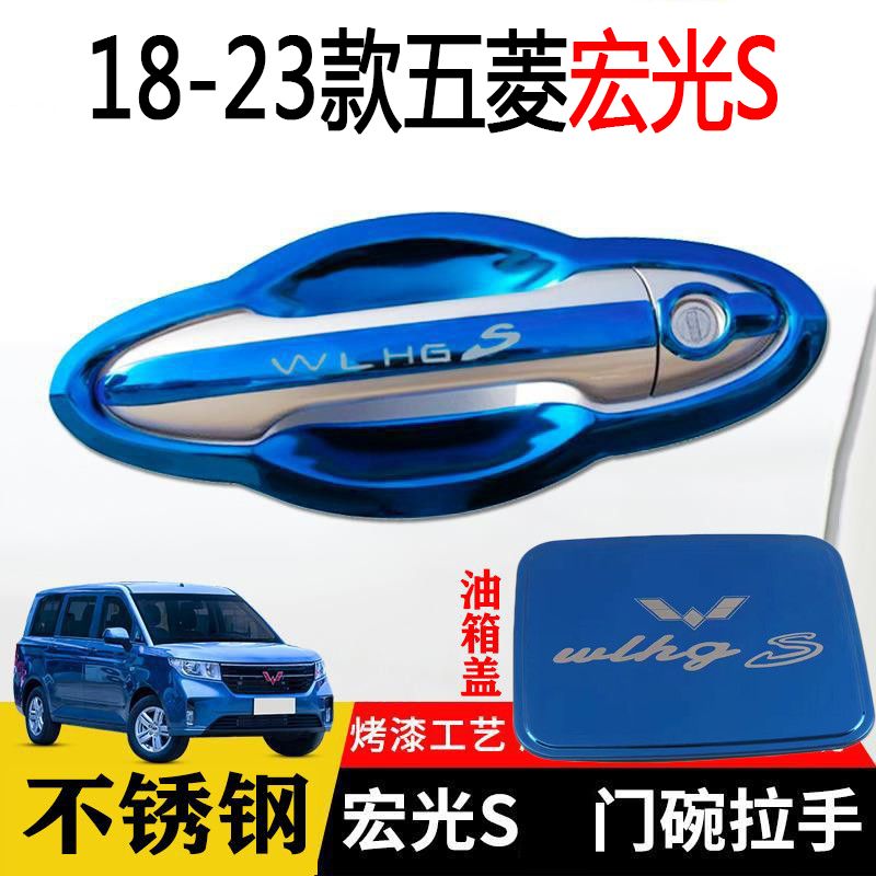 18-23款新款五菱宏光S改装不锈钢门碗拉手装饰贴门把手保护套配件