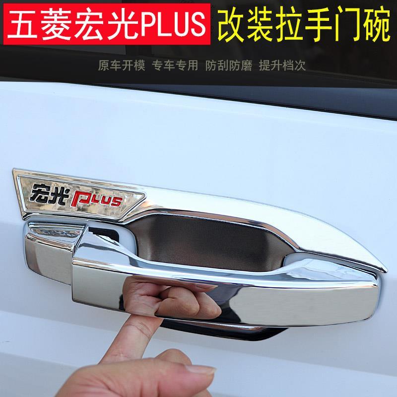 五菱宏光plus改装专用门碗拉手装饰贴门把手扣保护套汽车用品配件