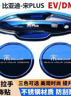 适用于比亚迪宋plusdmiev门碗拉手不锈钢防刮手腕贴改装把手保护