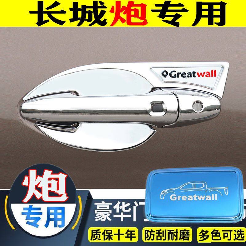 适用于长城炮改装饰拉手