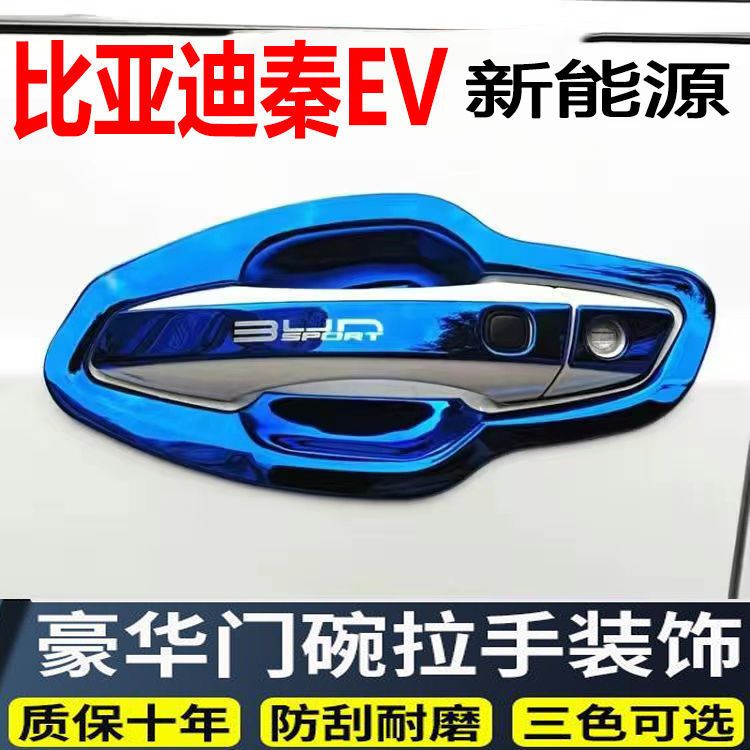 比亚迪秦EV门碗拉手贴新