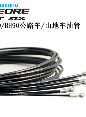 SHIMANO山地车公路车BH90油管SLX XT 105 UT 4720 7070 8070刹车