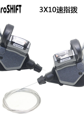 microshift微转10速 30速指拨 山地自行车变速器变速指拨前拨后拨