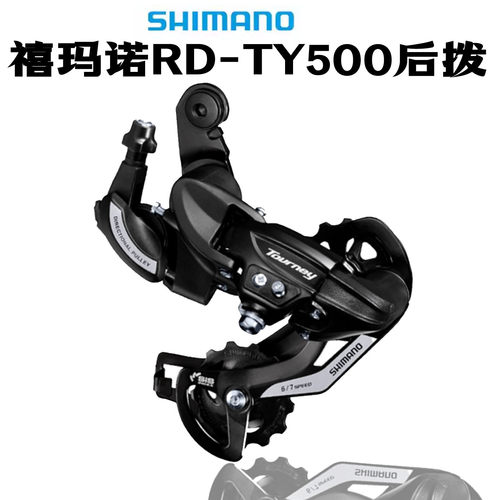 SHIMANO禧玛诺TY500后拨山地自行车6/7/21速后变速器TX55升级款