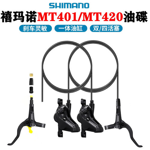 SHIMANO禧玛诺MT420四活塞油刹山地车MT401油碟刹车油压夹器碟刹