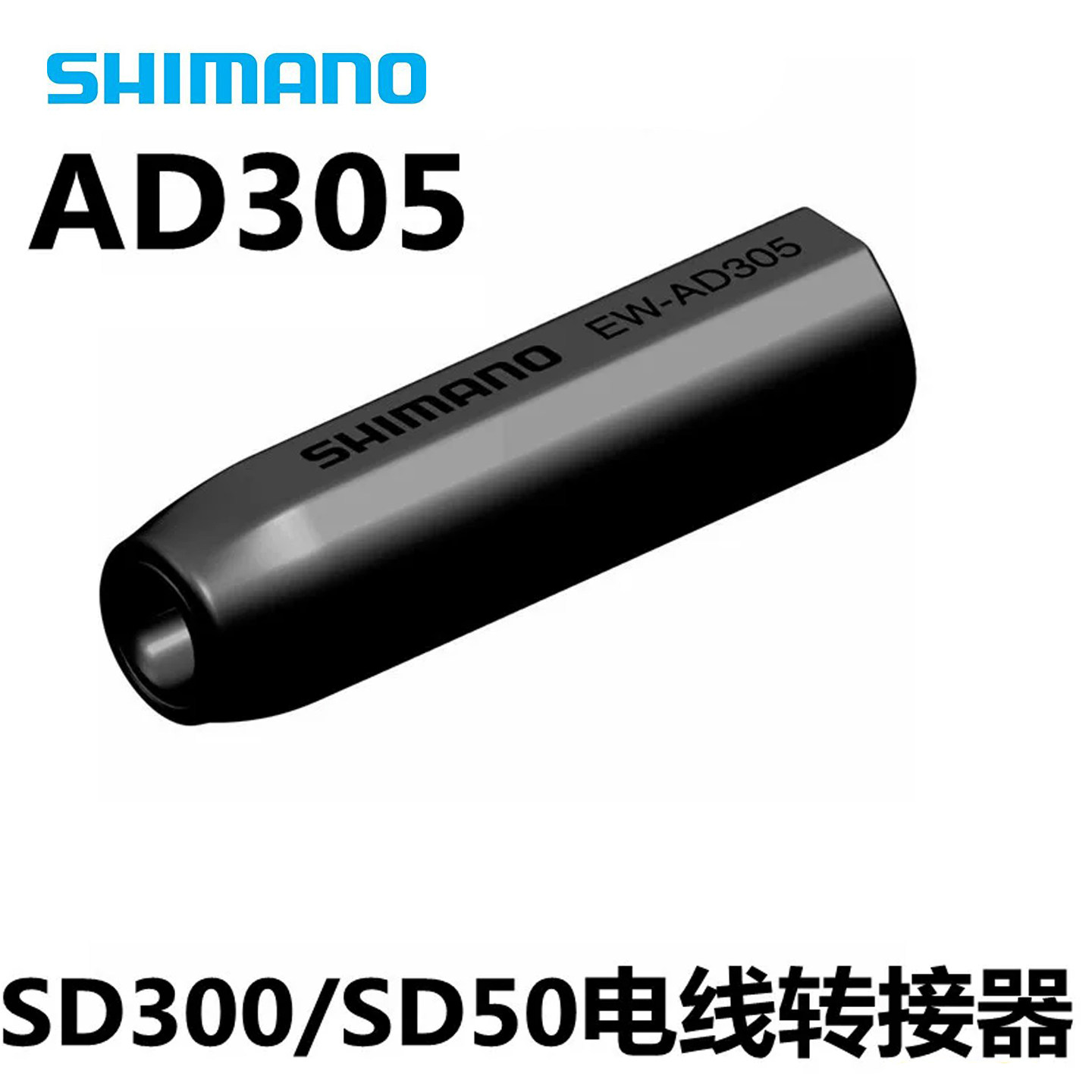 SHIMANO AD305电线转接器转换头SD300转SD50 JC200电子变速转换座图片