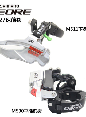 SHIMANO禧玛诺DEORE M530 M510 M511 M590平推下摆 前拨 9速27速