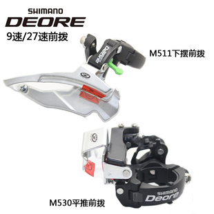 SHIMANO禧玛诺DEORE M530 M510 M511 M590平推下摆 前拨 9速27速