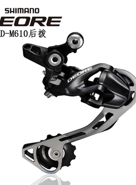 SHIMANO禧玛诺DEORE RD-M610 M615后拨10速30速M610变速器M6000