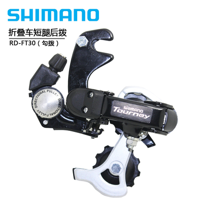 SHIMANOFT3035折叠车短腿后拨