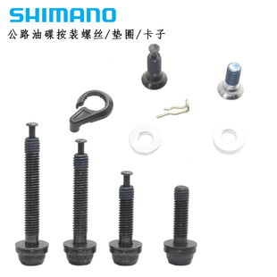 式 SHIMANO禧玛诺碟刹公路车R7070 4770平装 R8070 夹器固定螺丝