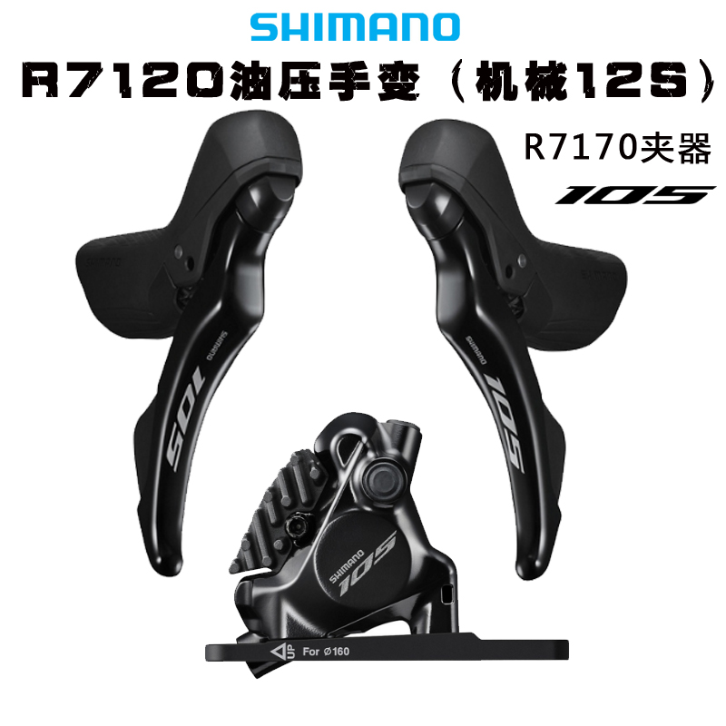 SHIMANO禧玛诺12速R7120手变105公路机械变速油压碟刹R7170夹器