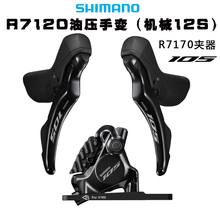 SHIMANO禧玛诺12速R7120 手变105公路机械变速油压碟刹R7170夹器