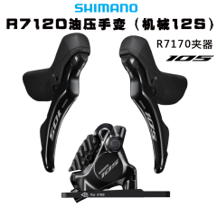 SHIMANO禧玛诺12速R7120 手变105公路机械变速油压碟刹R7170夹器