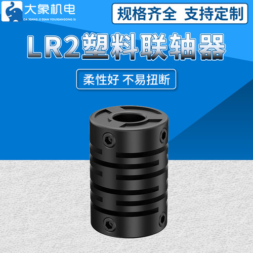 LR2塑料联轴器编码器弹性尼龙