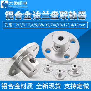 铝合金法兰联轴器2/3/4/5/6/8/10/12/16mm法兰盘光轴固定座支架