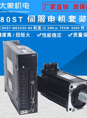 80ST-M02430交流伺服电机套装750W2.4N 80型伺服驱动器马达3000转