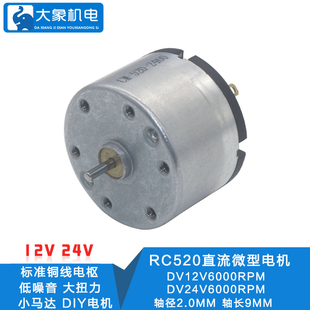 RC520直流微型电机12V小马达24V电机马达6V碳刷电机DIY高转速电机