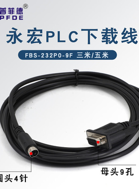 永宏PLC编程电缆下载线FBS-232P0-9F FBS/B1Z/B1系列数据连接线
