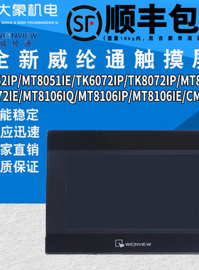 威纶触摸屏TK6072ip/MT8106iq