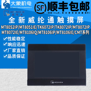 威纶触摸屏TK6072ip/MT8106iq