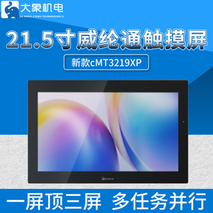 威纶通触摸屏21.5寸CMT3219XP