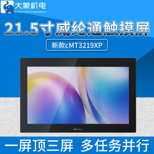 威纶通触摸屏21.5寸CMT3219XP