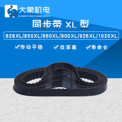 橡胶同步带 XL 同步带轮 828XL/850XL/860XL/900XL/926XL/1020XL