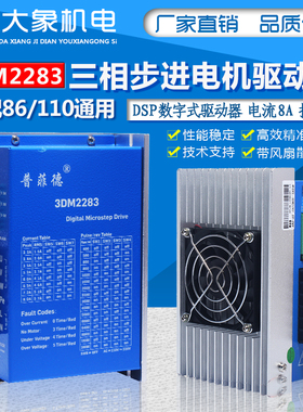 普菲德三相110/86步进电机驱动器 3DM2283 3DM2254 电流8A 220V