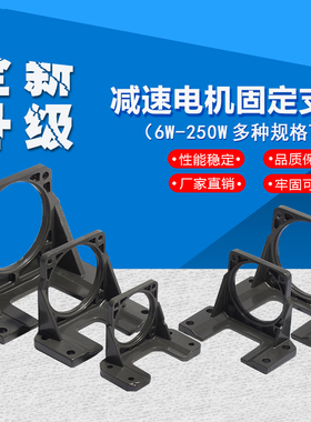 6W15W25W40W/60W/90W/120W/200W/250W 减速调速电机固定支架