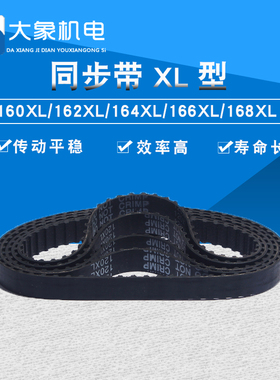 同步带 XL 同步皮带 同步轮同步带160XL/162XL/164XL/166XL/168XL