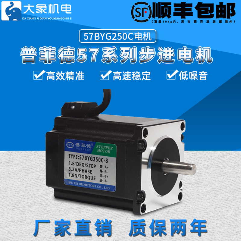 普菲德步进电机57BYG250C