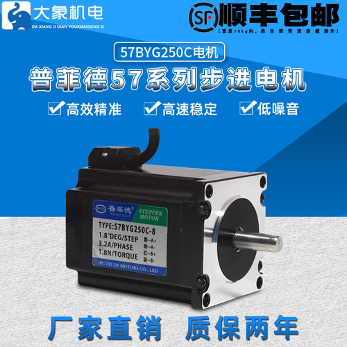 普菲德步进电机57BYG250C