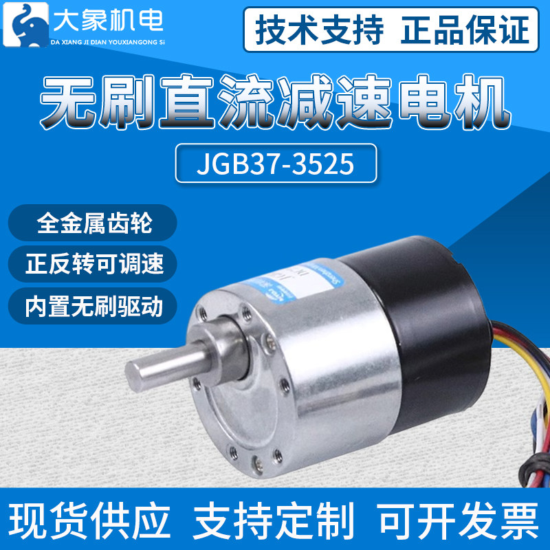 无刷直流减速电机12v24v JGB37-3525低速齿轮调速微型电动马达