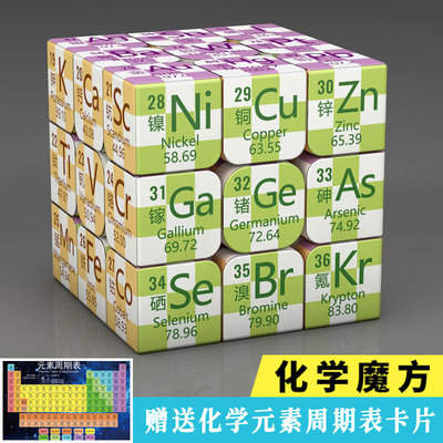 化学元素周期表创意三阶拼图魔方