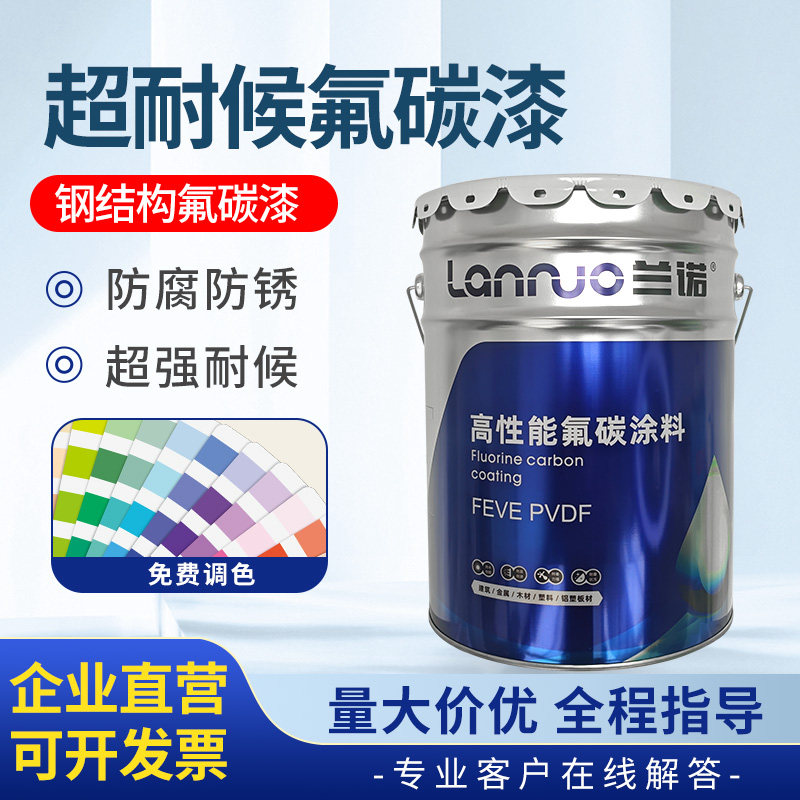 兰诺超耐候氟碳漆钢结构防腐防锈金属漆
