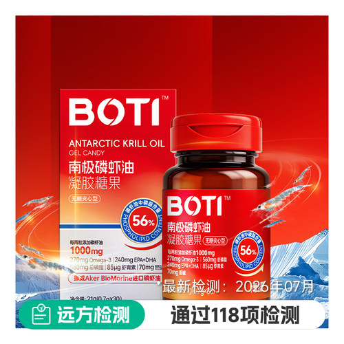 远方好物BOTI博提经典南极磷虾油30粒凝胶糖果无糖正品高浓度56型