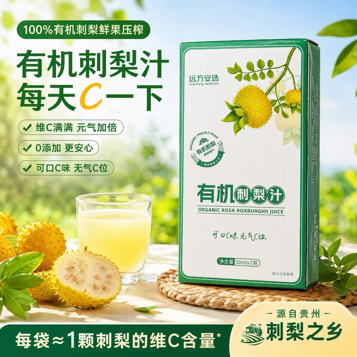 远方的梦想有机刺梨汁50ml*7贵州高原鲜果鲜榨高维C果蔬汁便携装图片