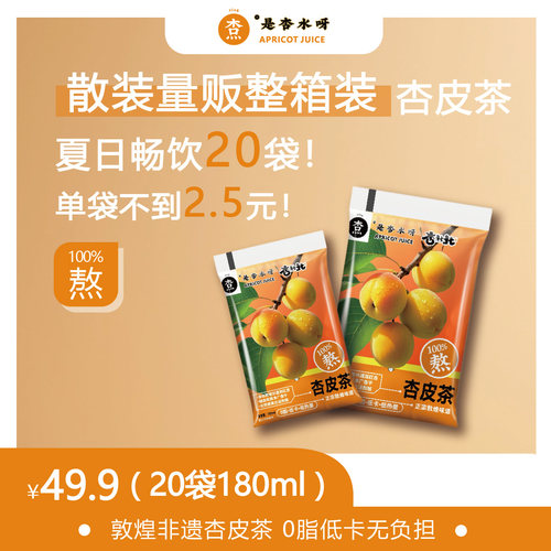 【180ml×20袋散装整箱】杏北北杏皮茶源于敦煌非遗刘红杏0脂低卡
