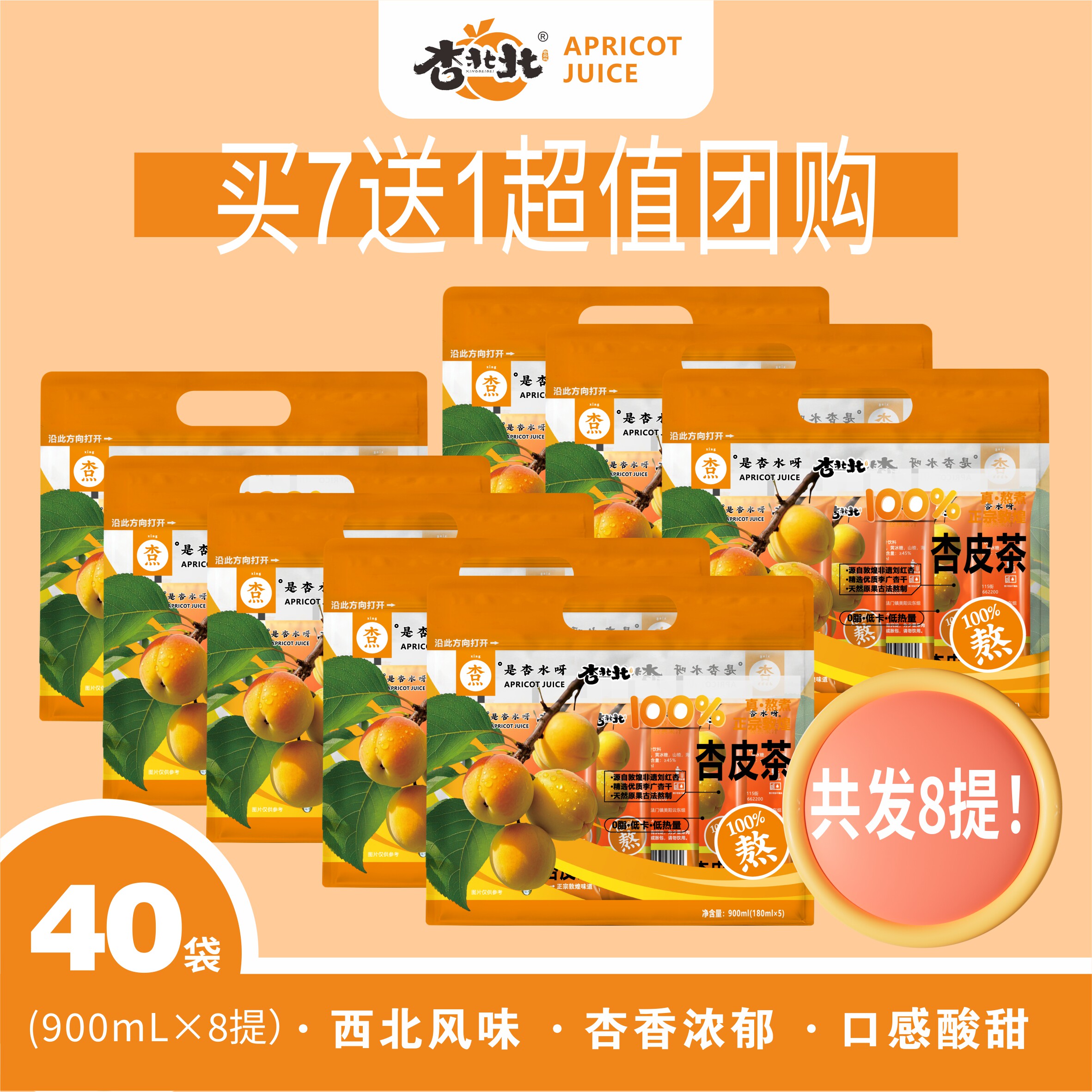 杏北北敦煌杏皮茶手提包整箱囤货【买7送1共发8提！180ml*40袋】
