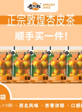 【180ml实惠袋装】杏北北杏皮茶敦煌非遗刘红杏0脂包邮配料干净
