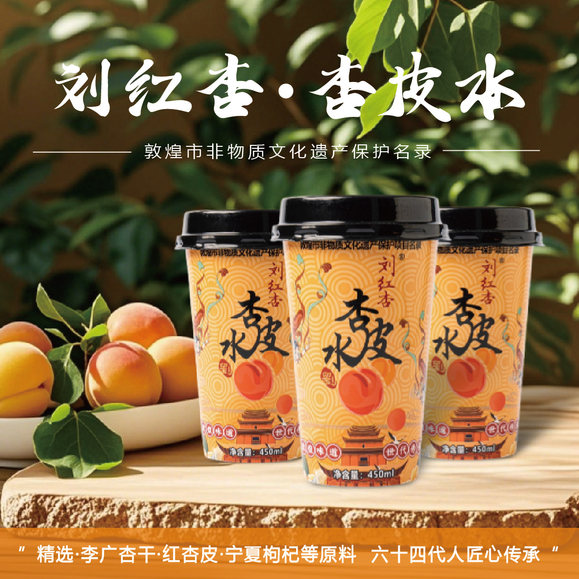 刘红杏甘肃敦煌杏皮茶