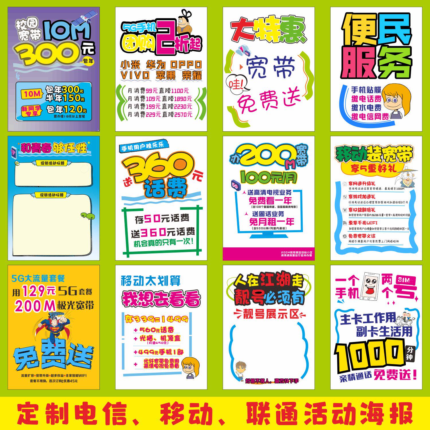 定制中国移动电信联通套餐资费促销打折宣传活动手绘pop海报广告