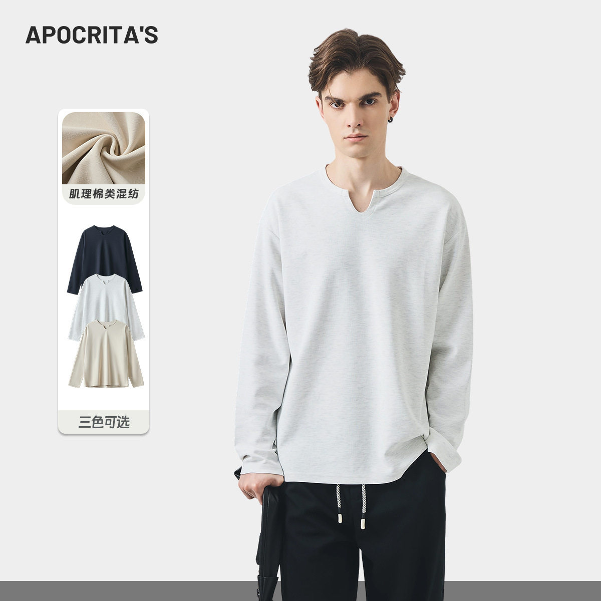 APO男装|青年肌理感长袖T恤男春季宽松V领简约纯色内搭上衣打底衫