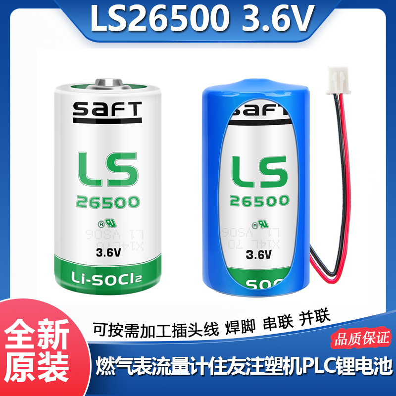 帅福得LS26500流量计电池3.6V