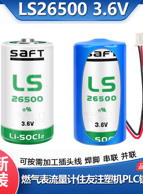 全新原装SAFT帅福得LS26500锂电池3.6V C型2号流量计电池ER26500