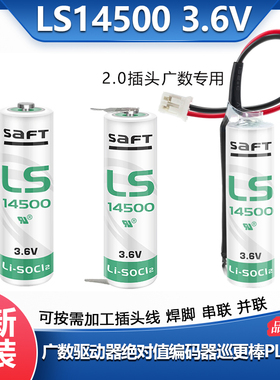 SAFT广数驱动器LS14500 3.6锂电池PLC工控绝对值编码器巡更器电池