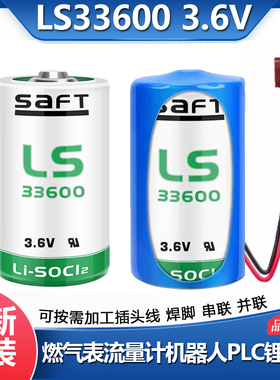 全新SAFT帅福得LS33600 3.6V锂电池D型1号适用燃气表流量计物联网