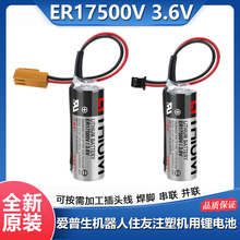 原装ER17500V/3.6V电池 EPSON爱普生机器人住友注塑机系统锂电池