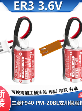 ER3 3.6V锂电池适用于万胜日立电梯PM-20BL三菱F940 PLC NP8P-BT